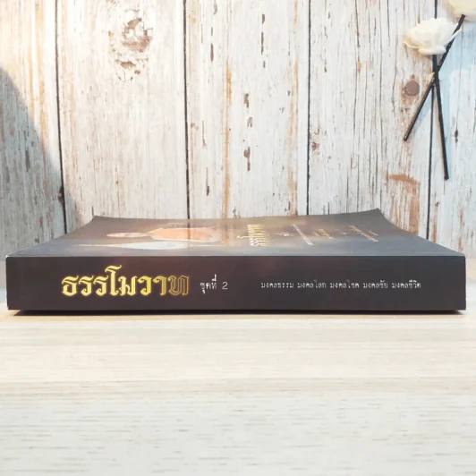 ธรรโมวาท ชุดที่ 2 มงคลธรรม มงคลโลก มงคลโชค มงคลชัย มงคลชีวิต รูปที่ 3