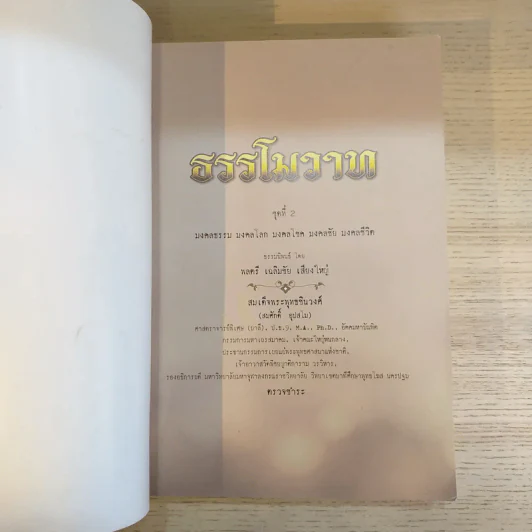 ธรรโมวาท ชุดที่ 2 มงคลธรรม มงคลโลก มงคลโชค มงคลชัย มงคลชีวิต รูปที่ 7