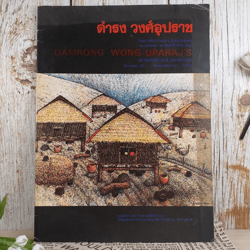 นิทรรศการผลงานย้อนหลัง 26 ต.ค.-14 พ.ย.2525 ดำรง วงศ์อุปราช รูปที่ 1