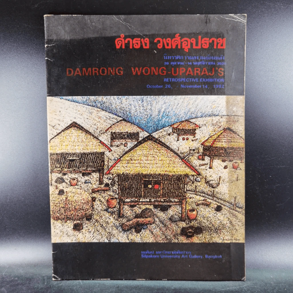 นิทรรศการผลงานย้อนหลัง 26 ต.ค.-14 พ.ย.2525 ดำรง วงศ์อุปราช รูปที่ 11