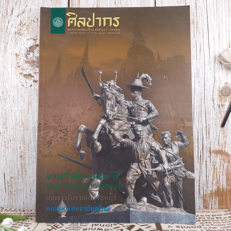 ศิลปากร นิตยสารรายสองเดือน ปีที่ 63 ฉบับที่ 1 ม.ค.2561 รูปที่ 1