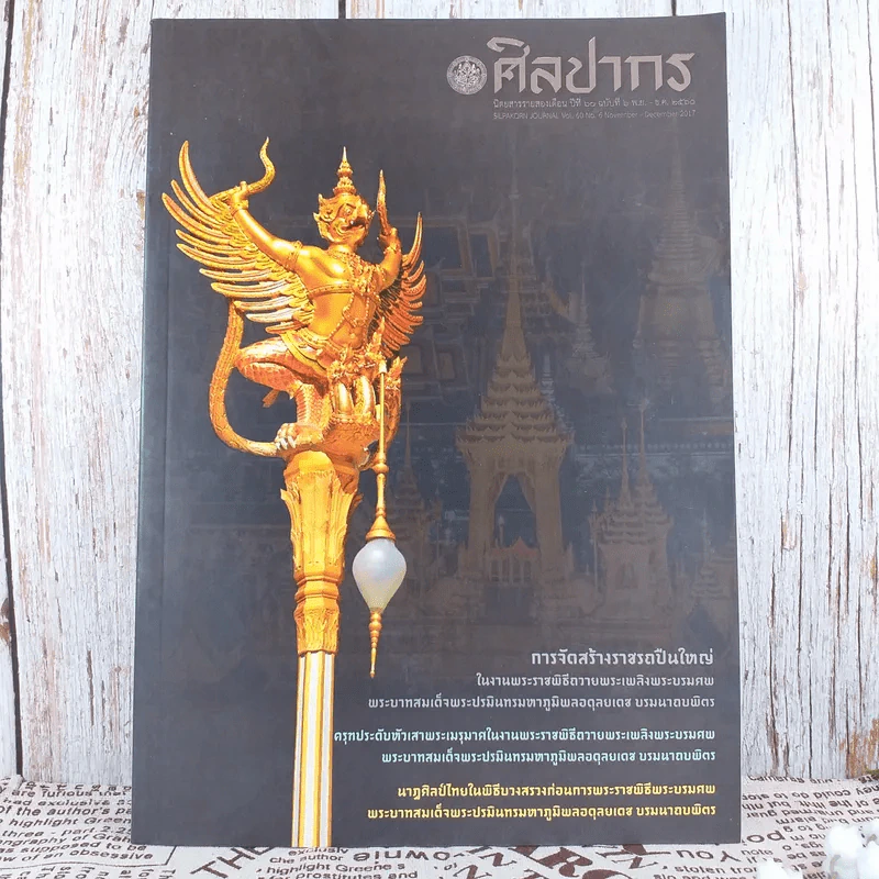 ศิลปากร ปีที่ 60 ฉบับที่ 6 พ.ย.-ธ.ค.2560 รูปที่ 1