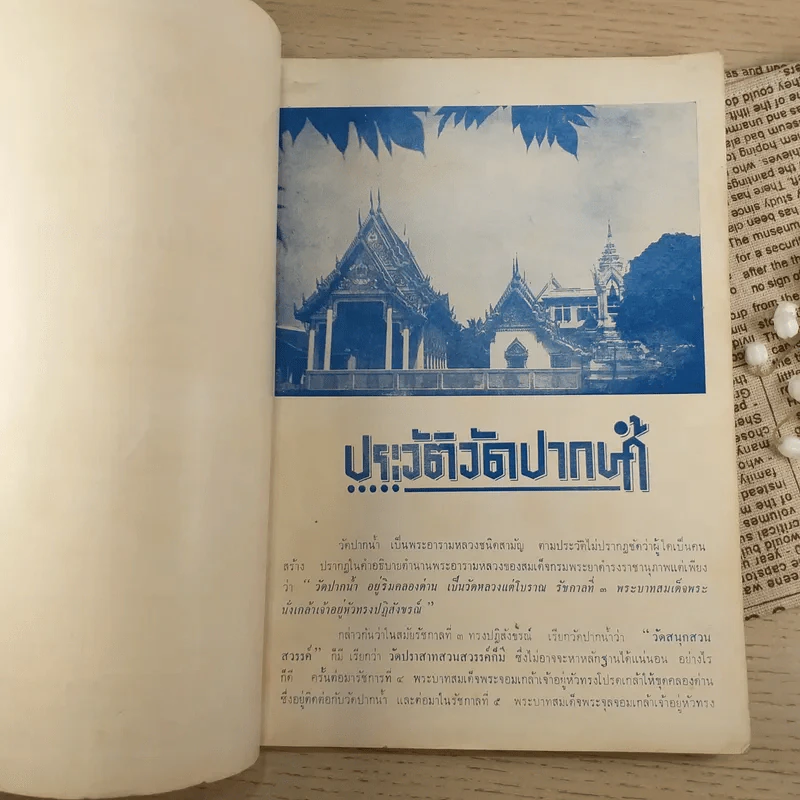 มงคลสาร ฉบับปีการศึกษา อนุสรณ์งานประสาธน์ปาะกาศนียบัตรพัดยศเปรียญ สำนักเรียนวัดปากน้ำ ภาษีเจริญ ธนบุรี 5 ต.ค.2511 รูปที่ 7