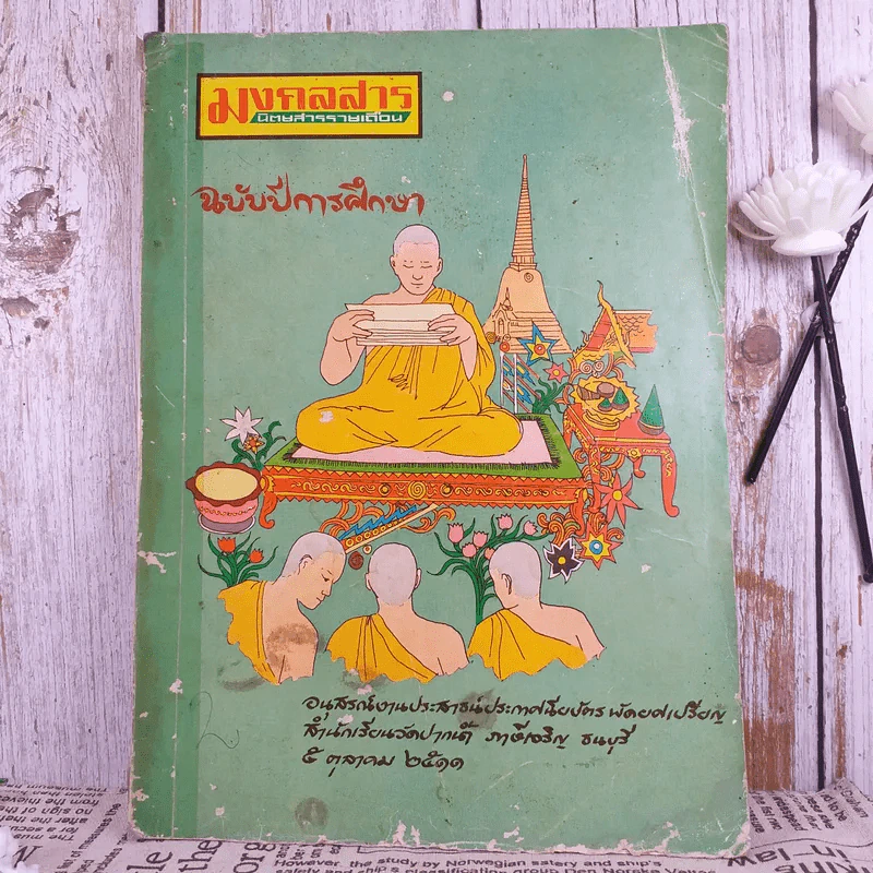 มงคลสาร ฉบับปีการศึกษา อนุสรณ์งานประสาธน์ปาะกาศนียบัตรพัดยศเปรียญ สำนักเรียนวัดปากน้ำ ภาษีเจริญ ธนบุรี 5 ต.ค.2511 รูปที่ 1
