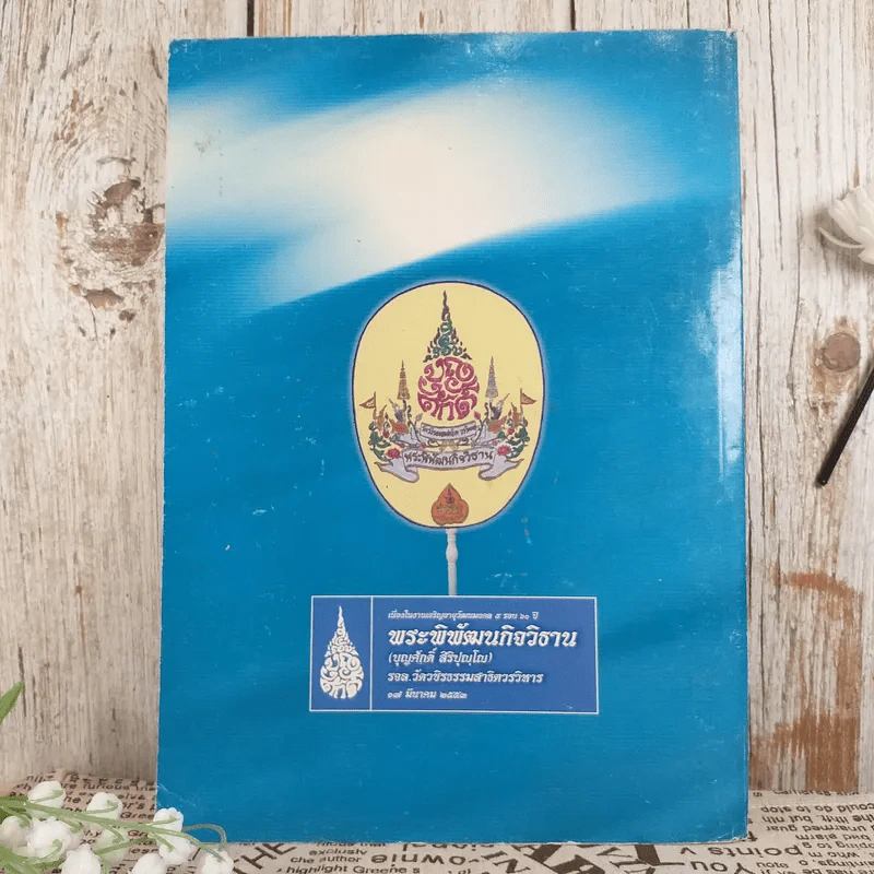 พระพิพัฒนกิจวิธาน (บุญศักดิ์ สิริปุญโญ) เนื่องในงานเจริญอายุวัฒนมงคล 5 รอบ 60 ปี รูปที่ 2
