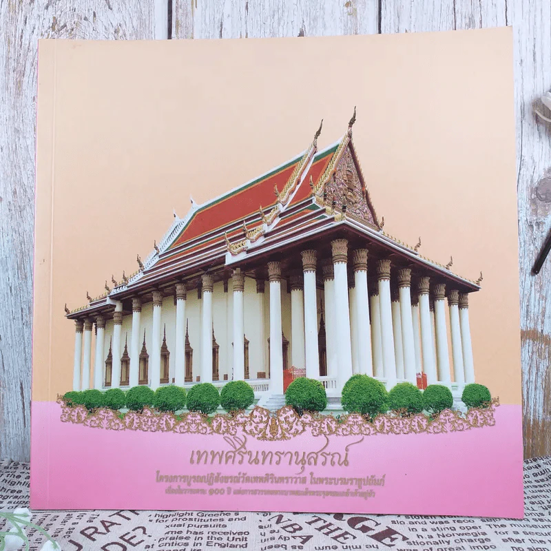 เทพศิรินทรานุสรณ์ โครงการบูรณปฏิสังขรณ์วัดเทพสิรินทราวาส ในพระบรมราชูปถัมภ์ รูปที่ 1