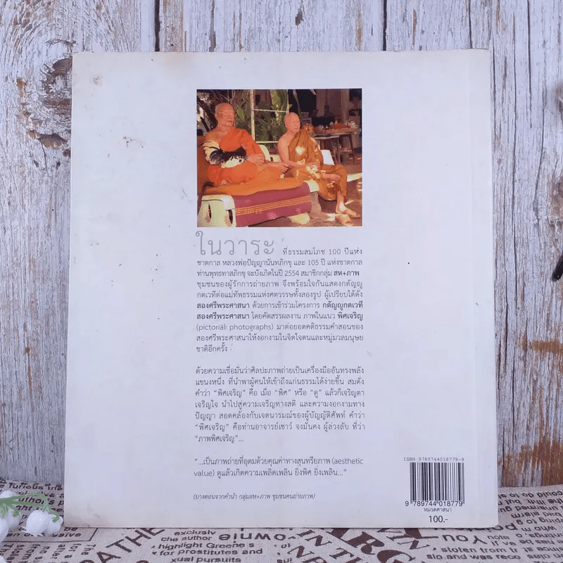 พิศเจริญ หนังสือภาพและอมตธรรมแห่งสองศรีพระศาสนา รูปที่ 2