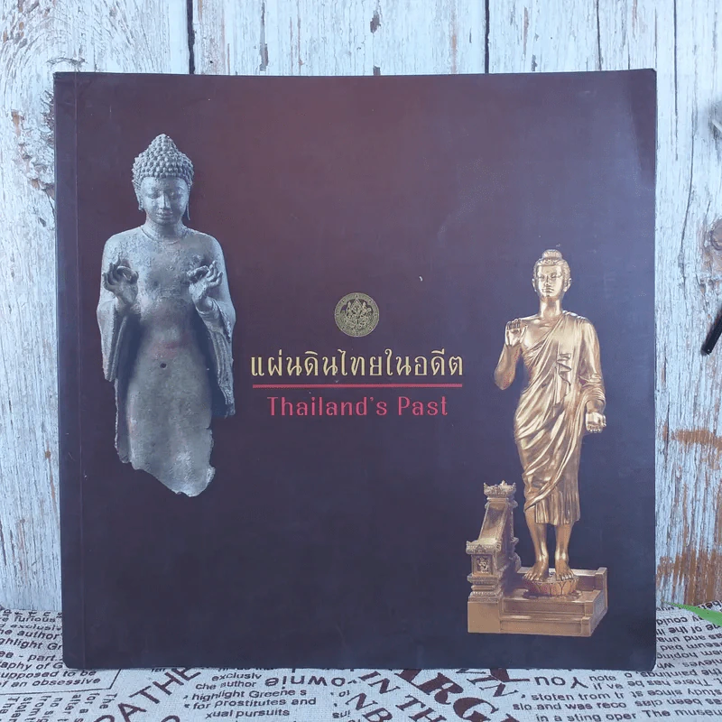 แผ่นดินไทยในอดีต (2) : Thailand's Past (2) รูปที่ 1