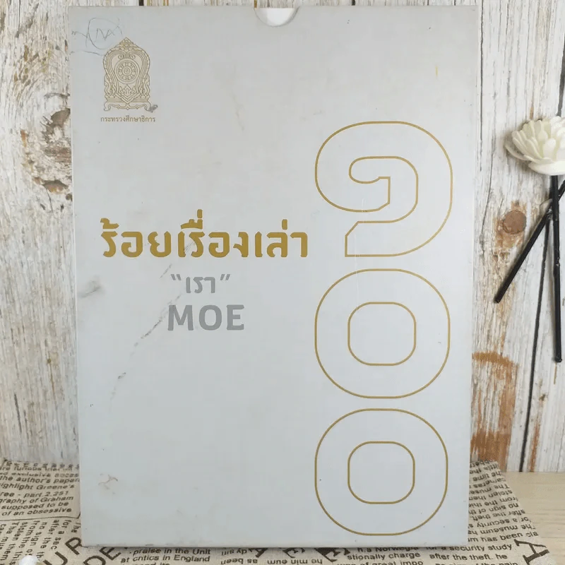 100 ร้อยเรื่องเล่า เรา Moe 6 เล่ม รูปที่ 2