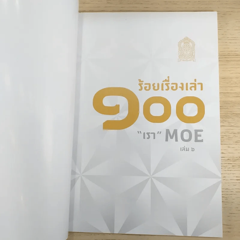 100 ร้อยเรื่องเล่า เรา Moe 6 เล่ม รูปที่ 35