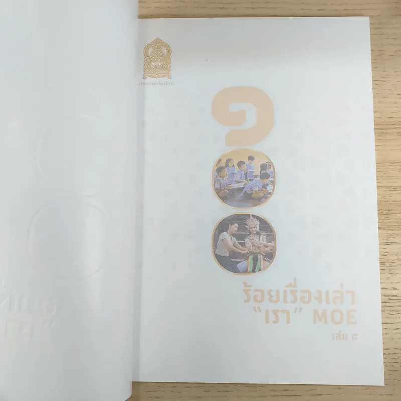 100 ร้อยเรื่องเล่า เรา Moe 6 เล่ม รูปที่ 30