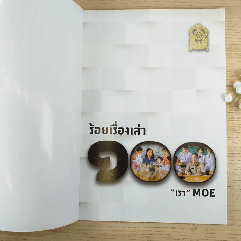 100 ร้อยเรื่องเล่า เรา Moe 6 เล่ม รูปที่ 9