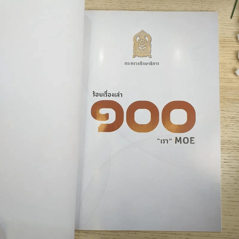 100 ร้อยเรื่องเล่า เรา Moe 6 เล่ม รูปที่ 19