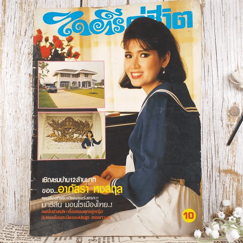 ไดอารี่คู่ชีวิต ฉบับที่ 101 ปีที่ 8 พ.ค.2526 รูปที่ 1