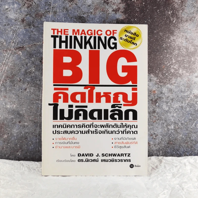 The Magic of Thinking BIG คิดใหญ่ไม่คิดเล็ก รูปที่ 1