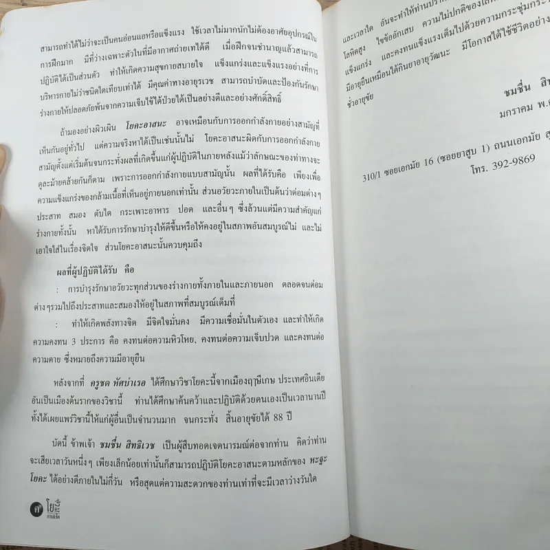 โยคะกาย & จิต - ชมชื่น สิทธิเวช รูปที่ 10