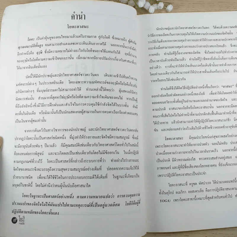 โยคะกาย & จิต - ชมชื่น สิทธิเวช รูปที่ 8