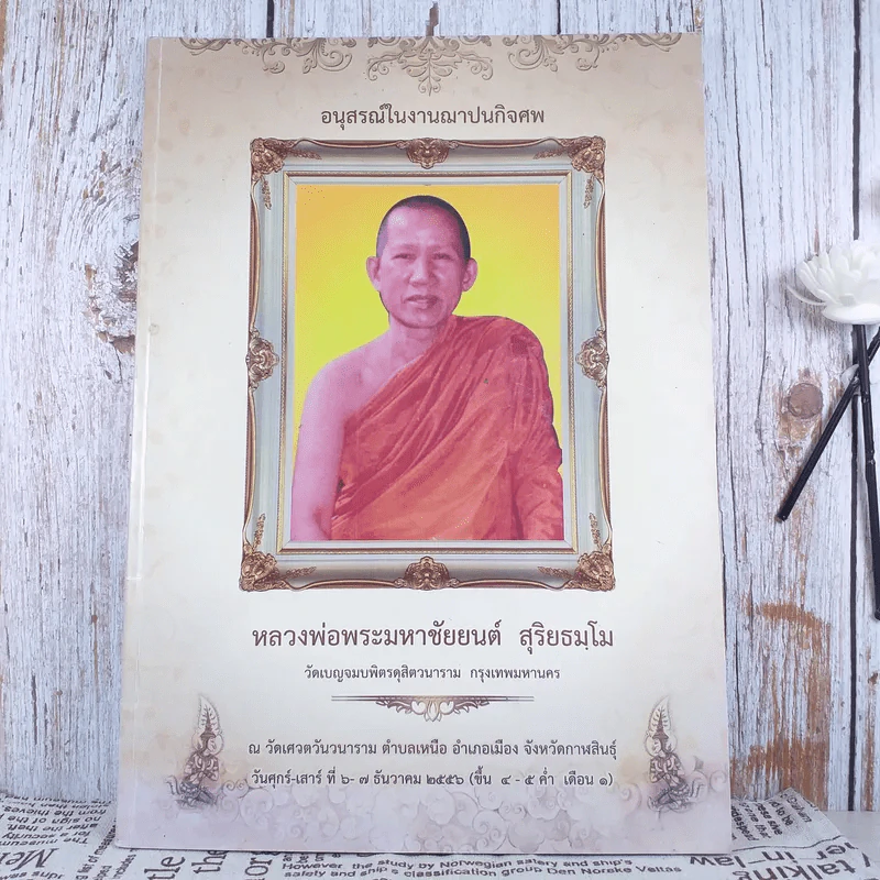 อนุสรณ์ในงานฌาปนกิจศพ หลวงพ่อพระมหาชัยยนต์ สุริยธมโม รูปที่ 1