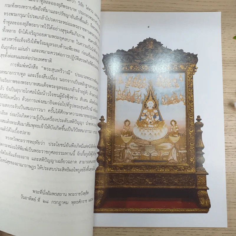 พระสุนทรีวาณี พิมพ์พระราชทานเป็นพระราชกุศลธรรมทานเนื่องในพระราชพิธีเฉลิมพระชนมพรรษา รูปที่ 9