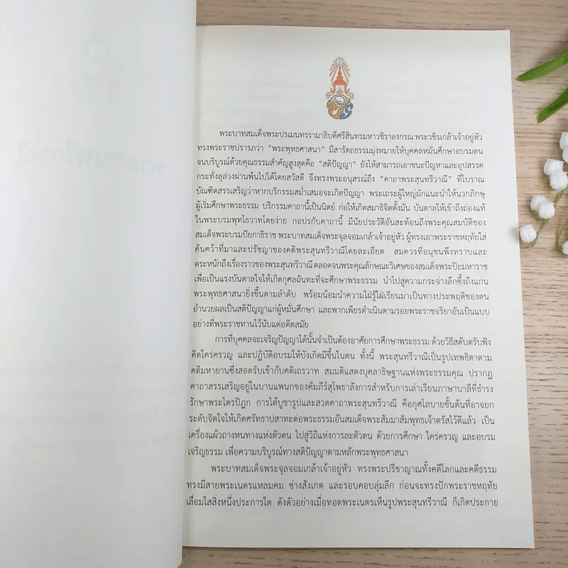 พระสุนทรีวาณี พิมพ์พระราชทานเป็นพระราชกุศลธรรมทานเนื่องในพระราชพิธีเฉลิมพระชนมพรรษา รูปที่ 8