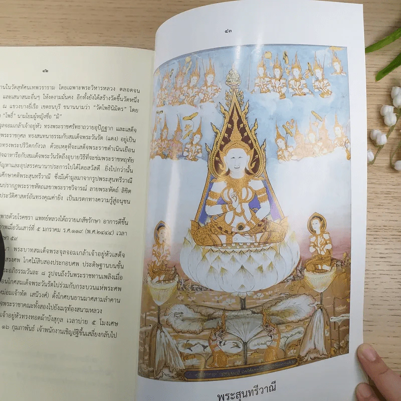 พระสุนทรีวาณี พิมพ์พระราชทานเป็นพระราชกุศลธรรมทานเนื่องในพระราชพิธีเฉลิมพระชนมพรรษา รูปที่ 10