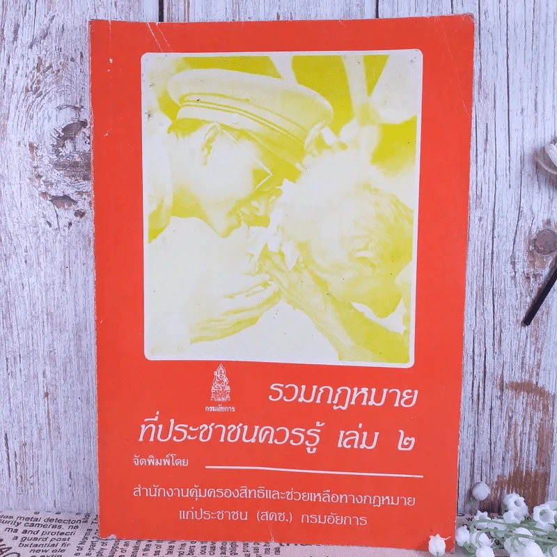 รวมกฎหมายที่ประชาชนควรรู้ เล่ม 2 - สำนักงานคุ้มครองสิทธิและช่วยเหลือทางกฎหมายแก่ประชาชน รูปที่ 1