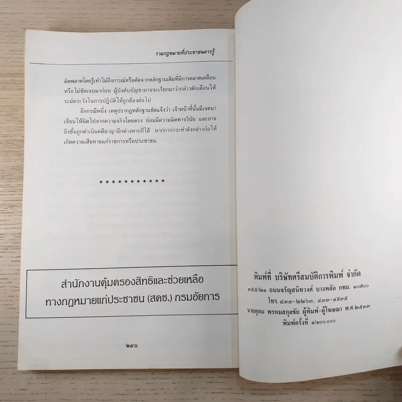 รวมกฎหมายที่ประชาชนควรรู้ เล่ม 2 - สำนักงานคุ้มครองสิทธิและช่วยเหลือทางกฎหมายแก่ประชาชน รูปที่ 12