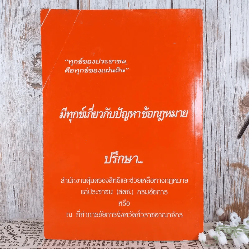 รวมกฎหมายที่ประชาชนควรรู้ เล่ม 2 - สำนักงานคุ้มครองสิทธิและช่วยเหลือทางกฎหมายแก่ประชาชน รูปที่ 2
