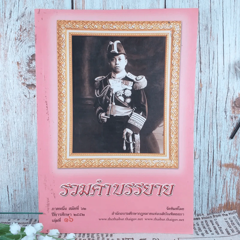 รวมคำบรรยาย ภาคหนึ่ง สมัยที่ 62 ปีการศึกษา 2552 เล่มที่ 16 รูปที่ 1