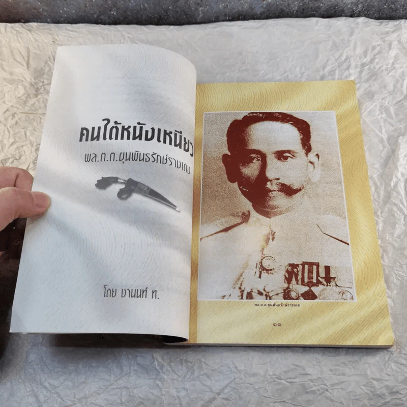 คนใต้หนังเหนียว พล.ต.ต.ขุนพันธรักษ์ราชเดช - ชานนท์ ท. รูปที่ 8