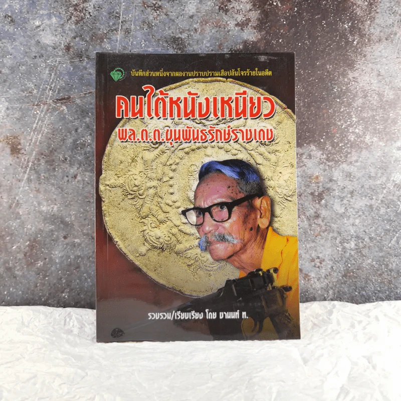 คนใต้หนังเหนียว พล.ต.ต.ขุนพันธรักษ์ราชเดช - ชานนท์ ท. รูปที่ 1