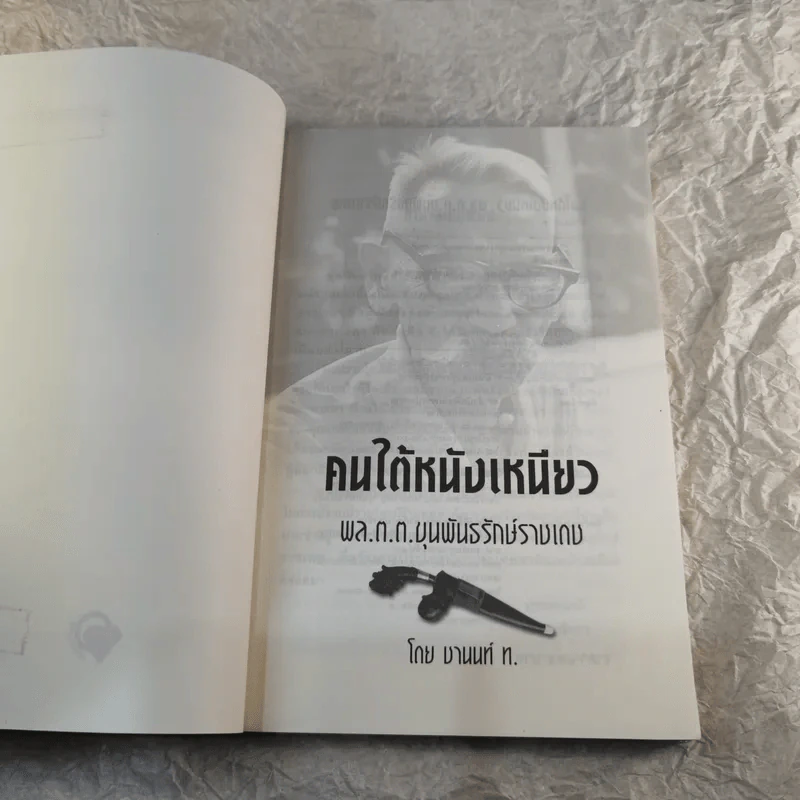 คนใต้หนังเหนียว พล.ต.ต.ขุนพันธรักษ์ราชเดช - ชานนท์ ท. รูปที่ 4