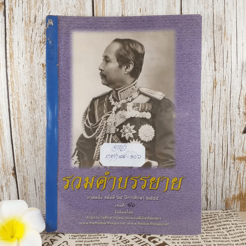 รวมคำบรรยาย ภาคหนึ่ง สมัยที่ 65 ปีการศึกษา 2555 เล่มที่ 16 รูปที่ 1