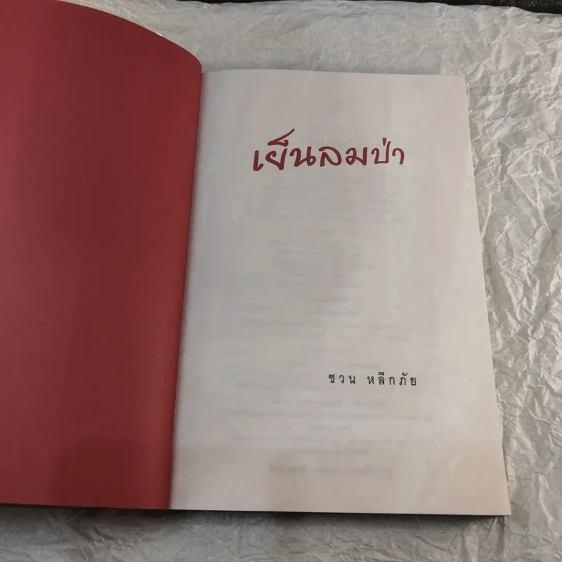 เย็นลมป่า บันทึกเรื่องจริง จากบางเสี้ยวเหตุการณ์บ้านเมือง ชวน หลีกภัย รูปที่ 4