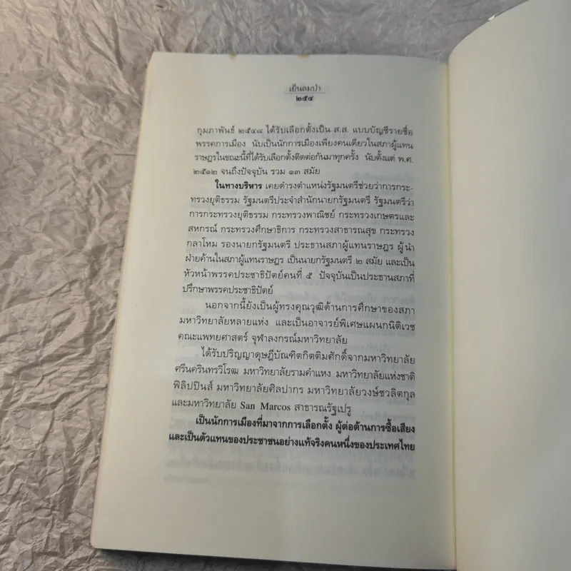 เย็นลมป่า บันทึกเรื่องจริง จากบางเสี้ยวเหตุการณ์บ้านเมือง ชวน หลีกภัย รูปที่ 14