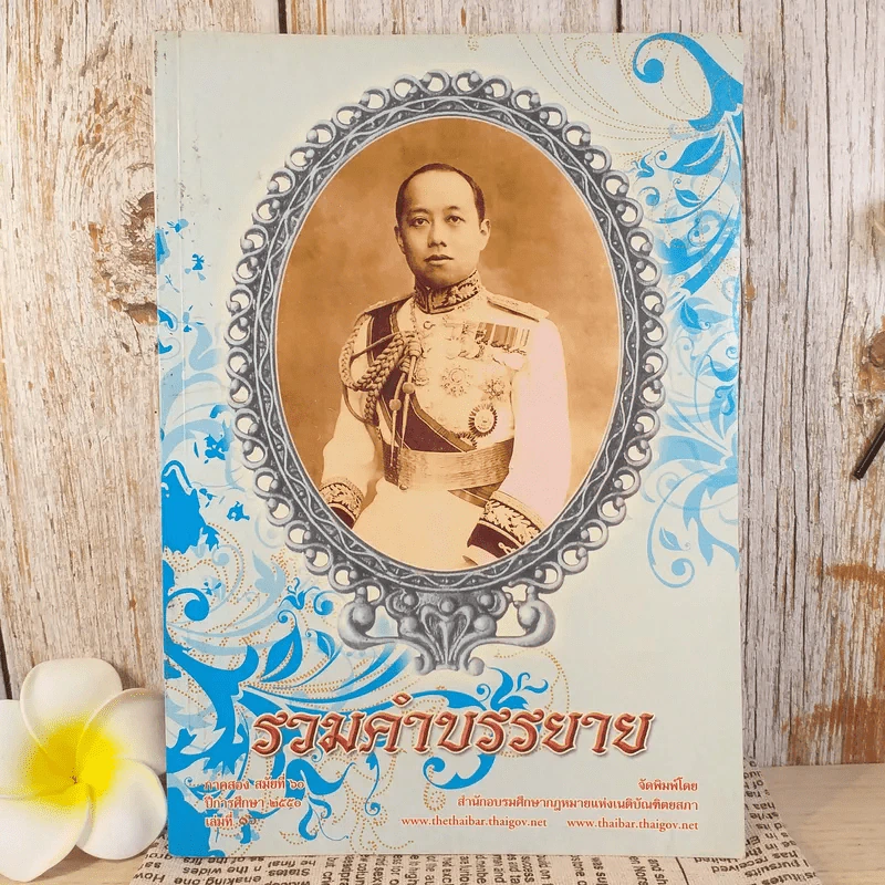 รวมคำบรรยาย ภาคสอง สมัยที่ 61 ปีการศึกษา 2550 เล่มที่ 16 รูปที่ 1