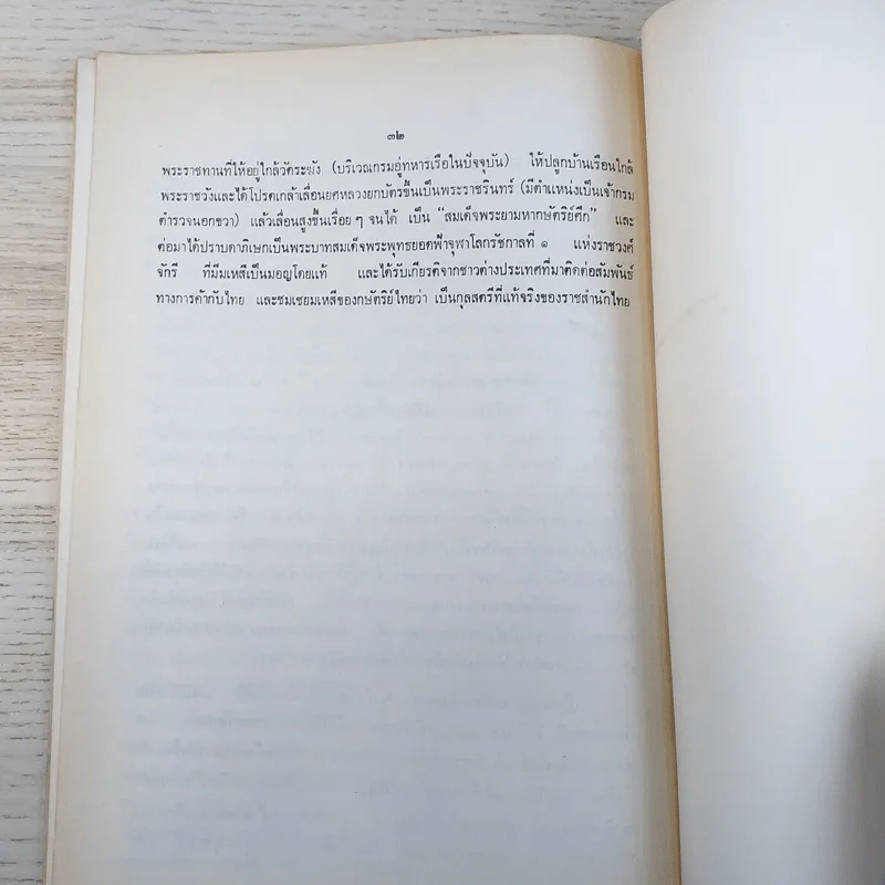 บรรณานุสรณ์ พระครูวิสุทธิบดี งานพระราชทานเพลิงศพ ณ วัดคงคาราม พ.ศ.2521 รูปที่ 9