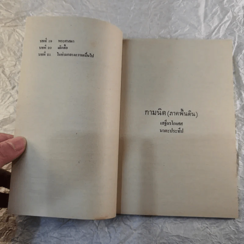 กามนิต (ภาคพื้นดิน) - เสฐียรโกเศศ นาคะประทีป รูปที่ 10