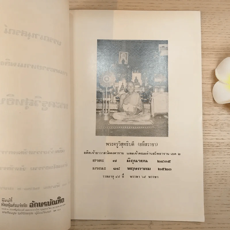 บรรณานุสรณ์ พระครูวิสุทธิบดี งานพระราชทานเพลิงศพ ณ วัดคงคาราม พ.ศ.2521 รูปที่ 9