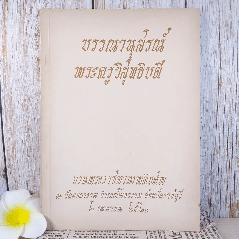 บรรณานุสรณ์ พระครูวิสุทธิบดี งานพระราชทานเพลิงศพ ณ วัดคงคาราม พ.ศ.2521 รูปที่ 1