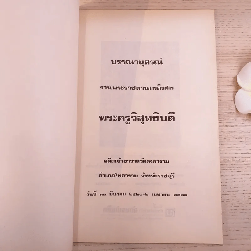 บรรณานุสรณ์ พระครูวิสุทธิบดี งานพระราชทานเพลิงศพ ณ วัดคงคาราม พ.ศ.2521 รูปที่ 8