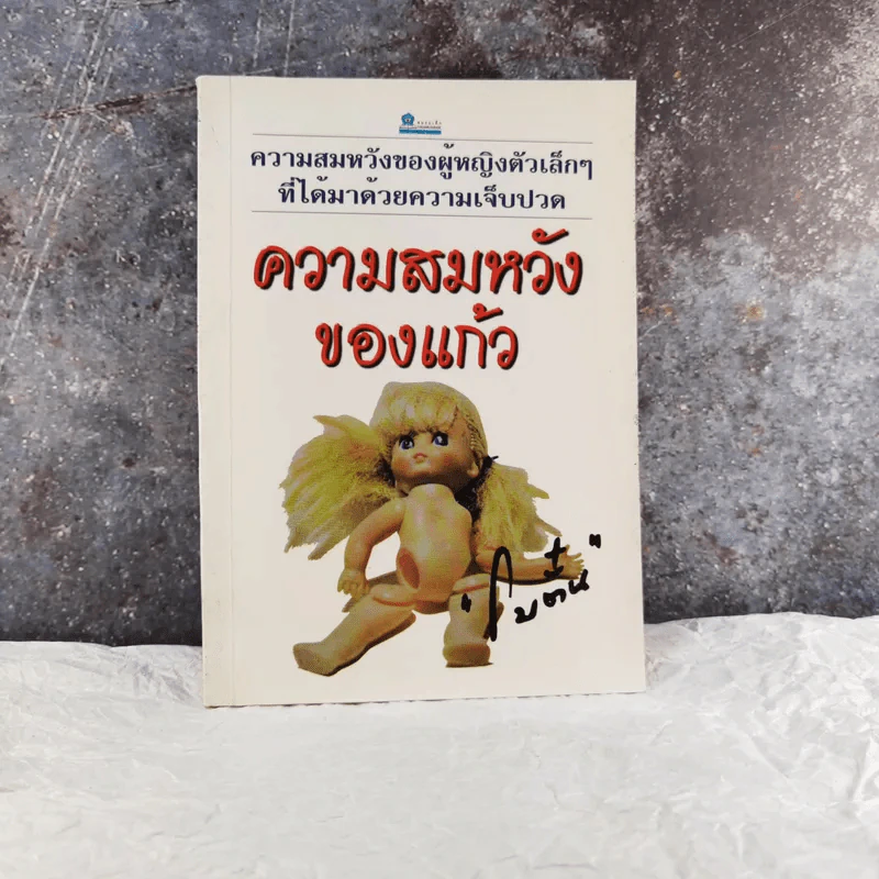 ความสมหวังของแก้ว - โบตั๋น รูปที่ 1