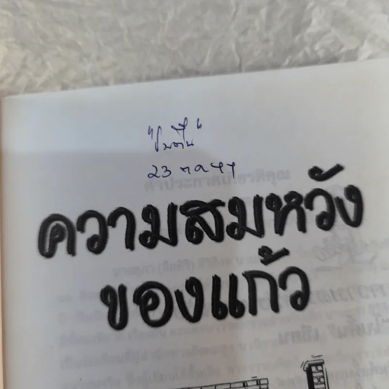 ความสมหวังของแก้ว - โบตั๋น รูปที่ 5
