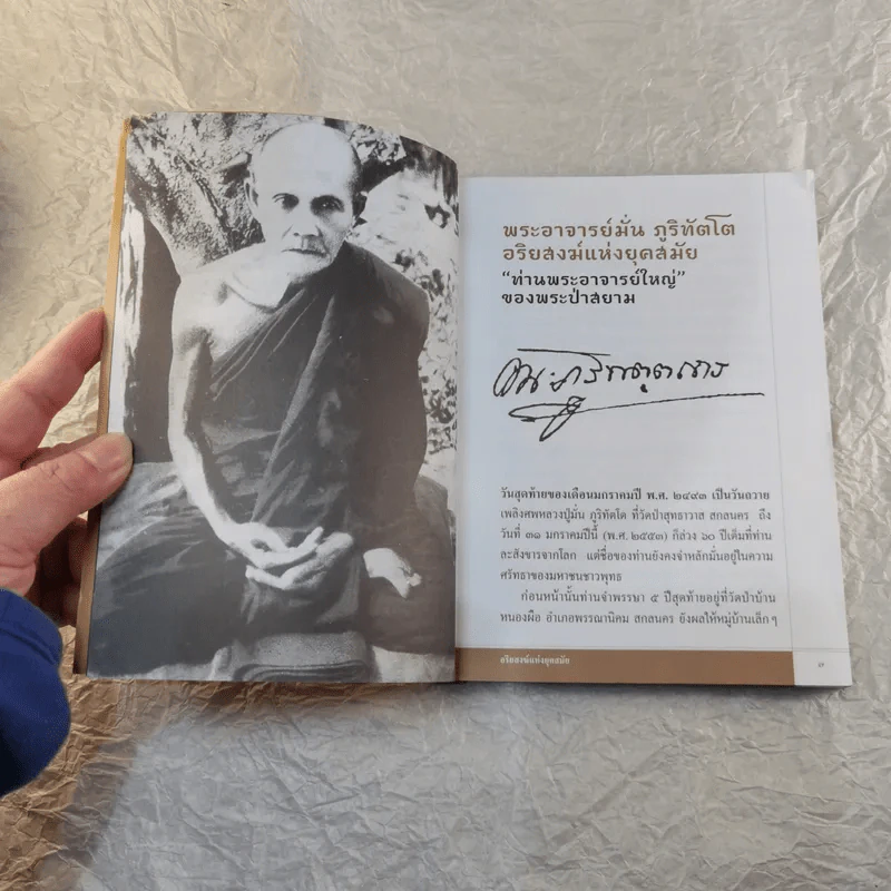พระอาจารย์มั่น ภูริทัตโต อริยสงฆ์แห่งยุคสมัย - วีระศักดิ์ จันทร์ส่งแสง รูปที่ 7