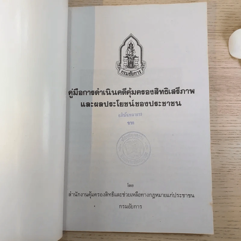 คู่มือการดำเนินคดีคุ้มครองสิทธิเสรีภาพและผลประโยชน์ของประชาชน รูปที่ 7