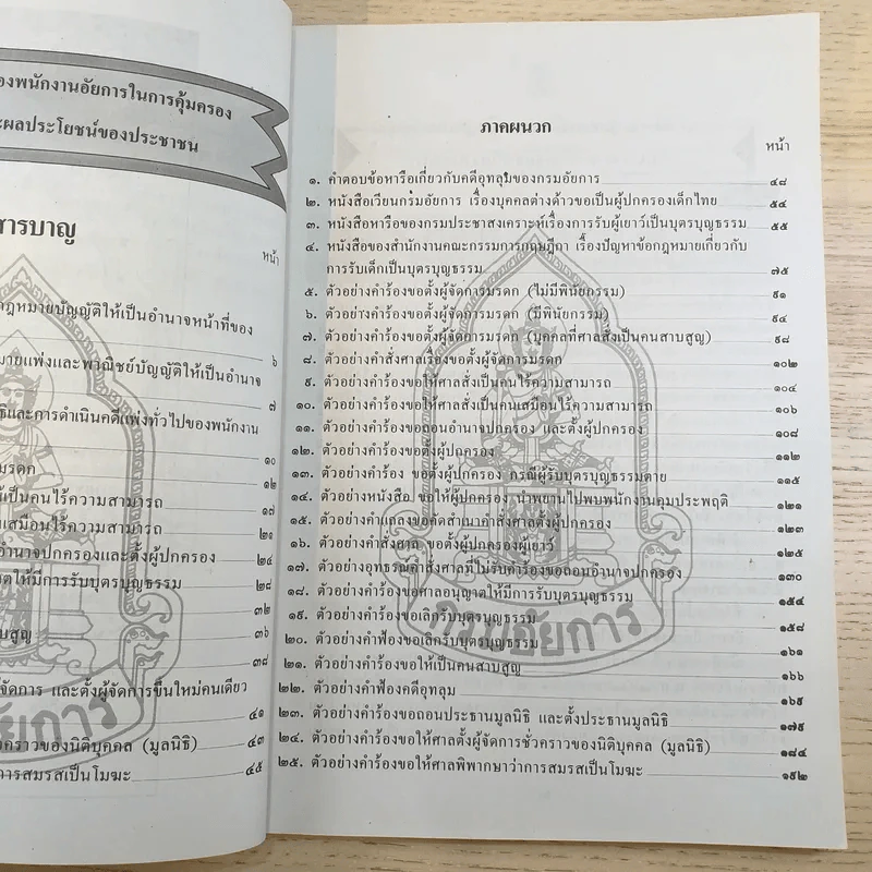 คู่มือการดำเนินคดีคุ้มครองสิทธิเสรีภาพและผลประโยชน์ของประชาชน รูปที่ 11