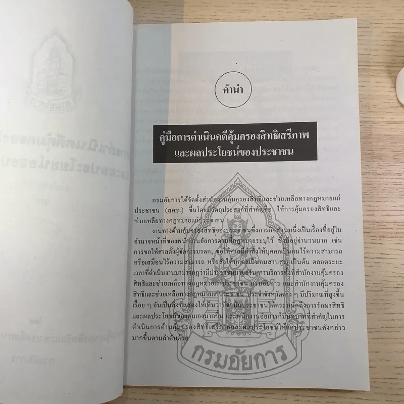 คู่มือการดำเนินคดีคุ้มครองสิทธิเสรีภาพและผลประโยชน์ของประชาชน รูปที่ 8