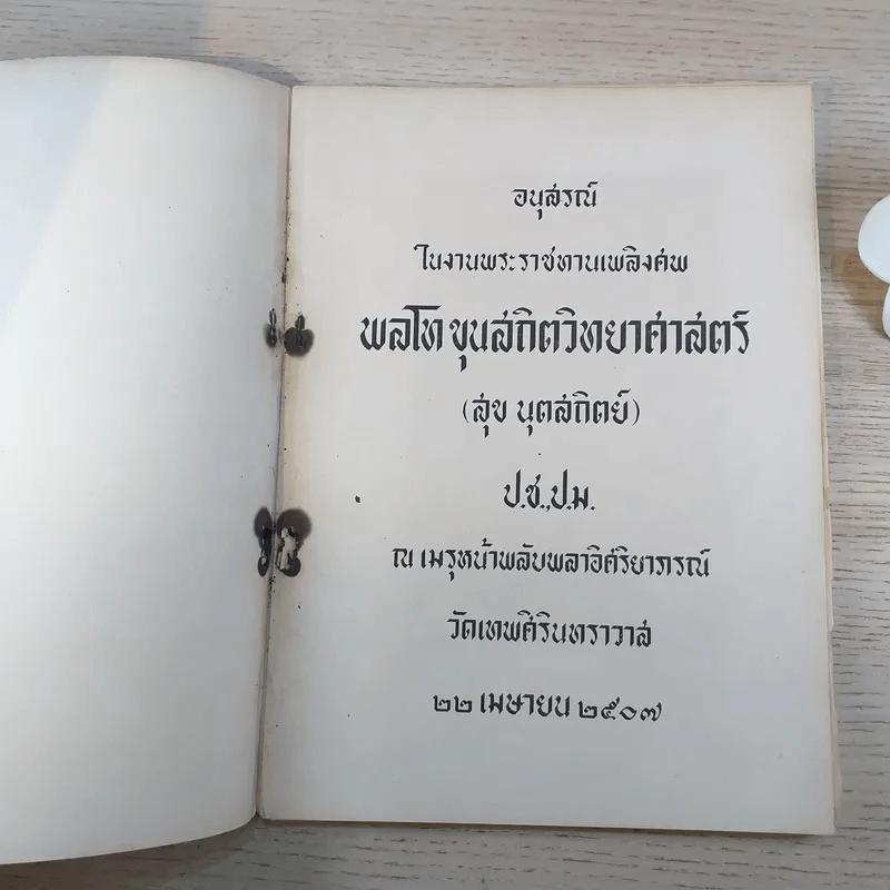 อนุสรณ์ในงานพระราชทานเพลิงศพ พลโท ขุนสถิตวิทยาศาสตร์ (สุข นุตสถิตย์) รูปที่ 8