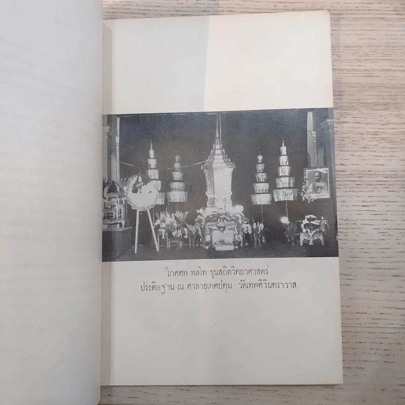 อนุสรณ์ในงานพระราชทานเพลิงศพ พลโท ขุนสถิตวิทยาศาสตร์ (สุข นุตสถิตย์) รูปที่ 11