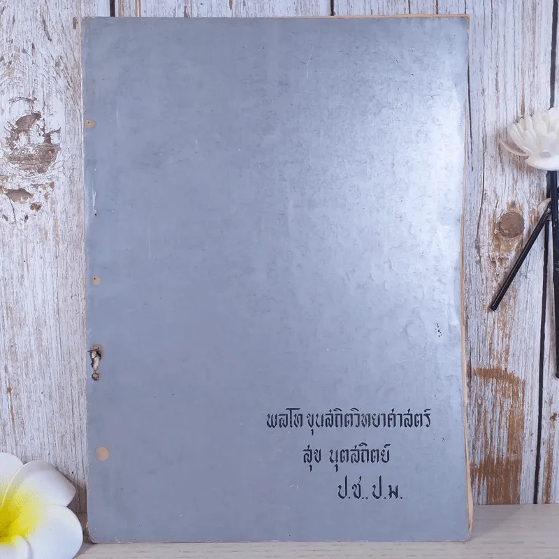 อนุสรณ์ในงานพระราชทานเพลิงศพ พลโท ขุนสถิตวิทยาศาสตร์ (สุข นุตสถิตย์) รูปที่ 1